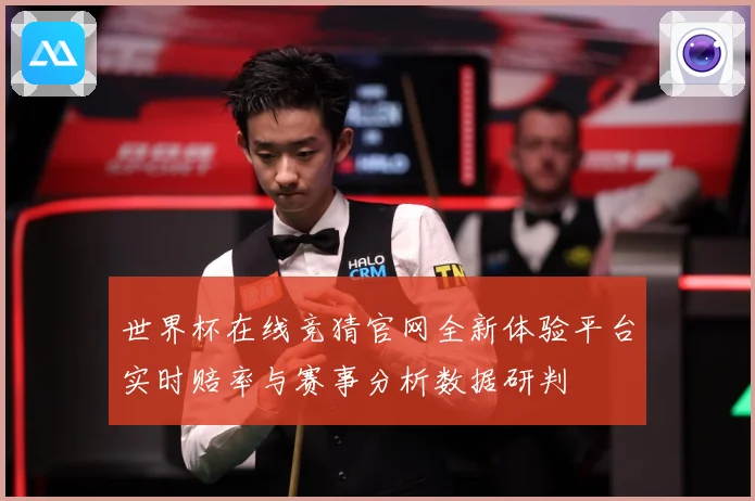 世界杯在线竞猜官网全新体验平台实时赔率与赛事分析数据研判