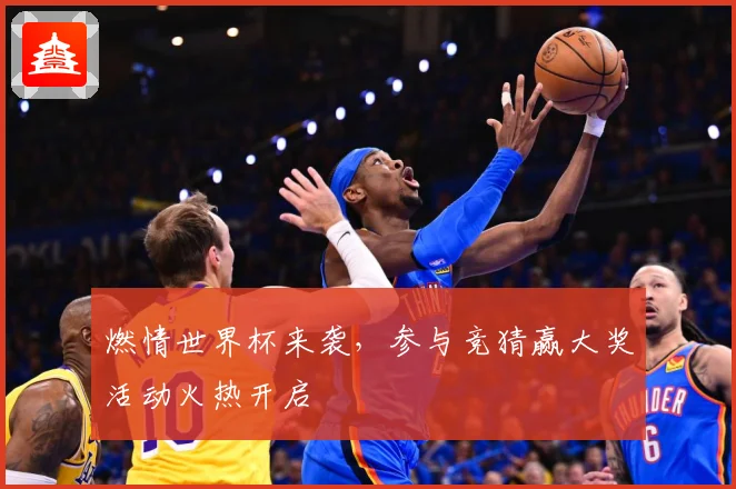 燃情世界杯来袭，参与竞猜赢大奖活动火热开启