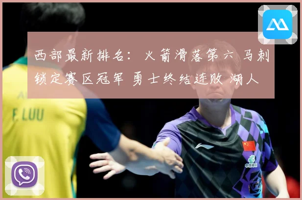 西部最新排名：火箭滑落第六 马刺锁定赛区冠军 勇士终结连败 湖人稳居第三