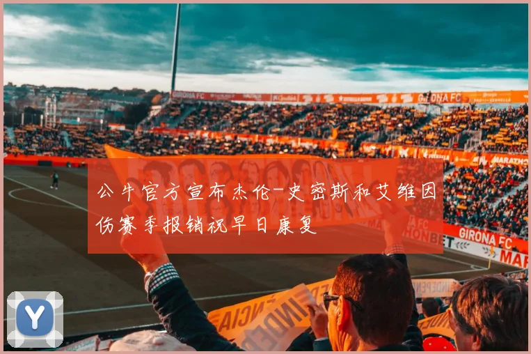 公牛官方宣布杰伦-史密斯和艾维因伤赛季报销祝早日康复