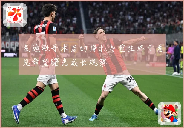 麦迪逊手术后的挣扎与重生终于看见希望曙光成长观察
