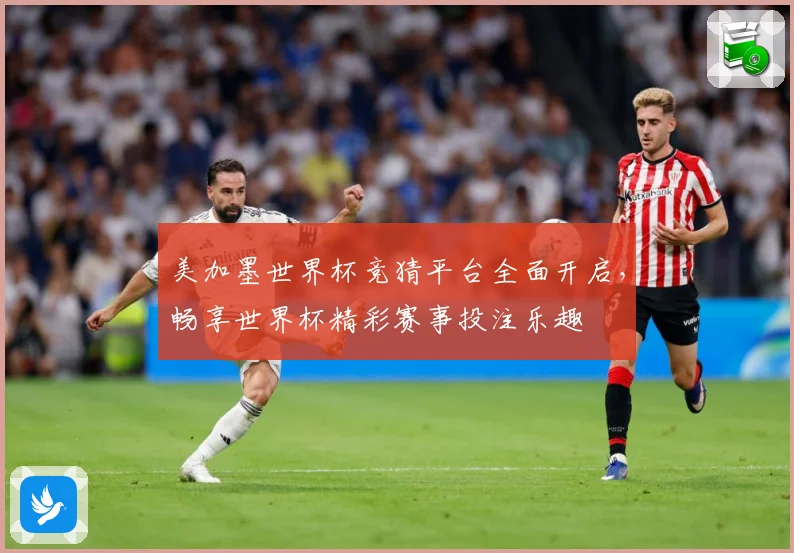 美加墨世界杯竞猜平台全面开启，畅享世界杯精彩赛事投注乐趣