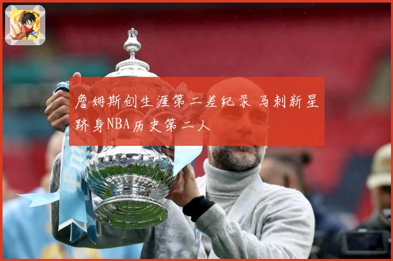 詹姆斯创生涯第二差纪录 马刺新星跻身NBA历史第二人