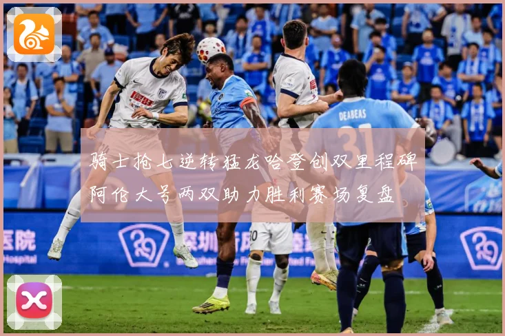 骑士抢七逆转猛龙哈登创双里程碑阿伦大号两双助力胜利赛场复盘