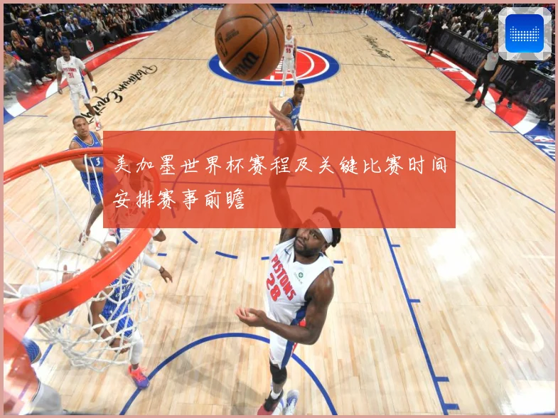 美加墨世界杯赛程及关键比赛时间安排赛事前瞻