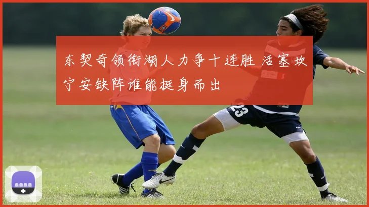 东契奇领衔湖人力争十连胜 活塞坎宁安缺阵谁能挺身而出