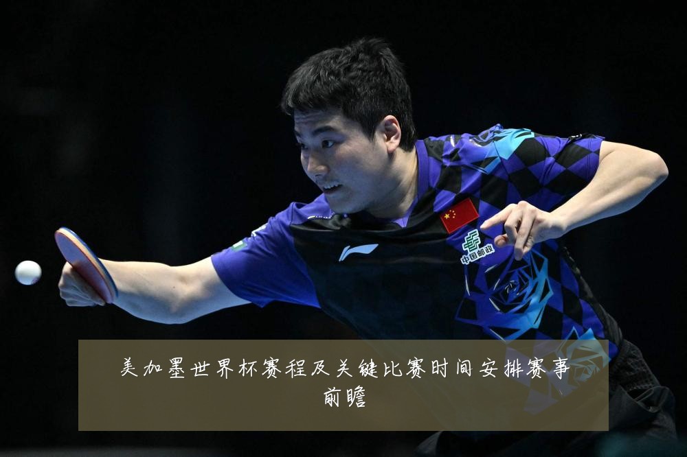 美加墨世界杯赛程及关键比赛时间安排赛事前瞻