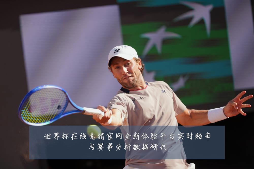 世界杯在线竞猜官网全新体验平台实时赔率与赛事分析数据研判