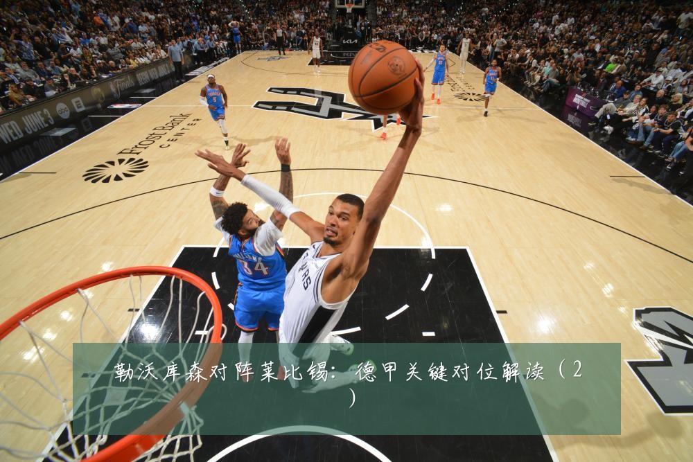 勒沃库森对阵莱比锡：德甲关键对位解读（2）