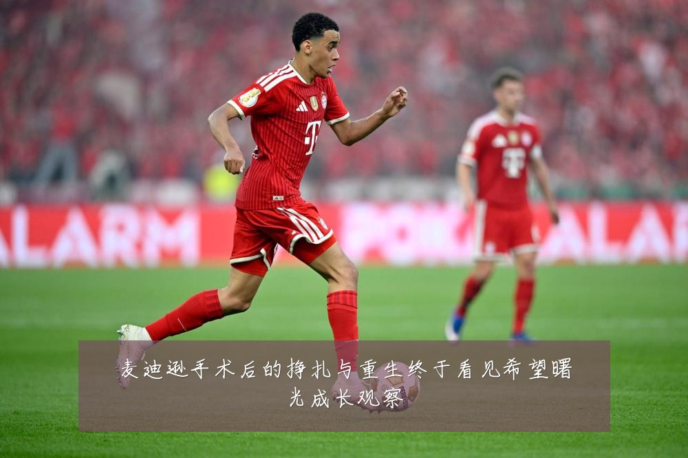 麦迪逊手术后的挣扎与重生终于看见希望曙光成长观察