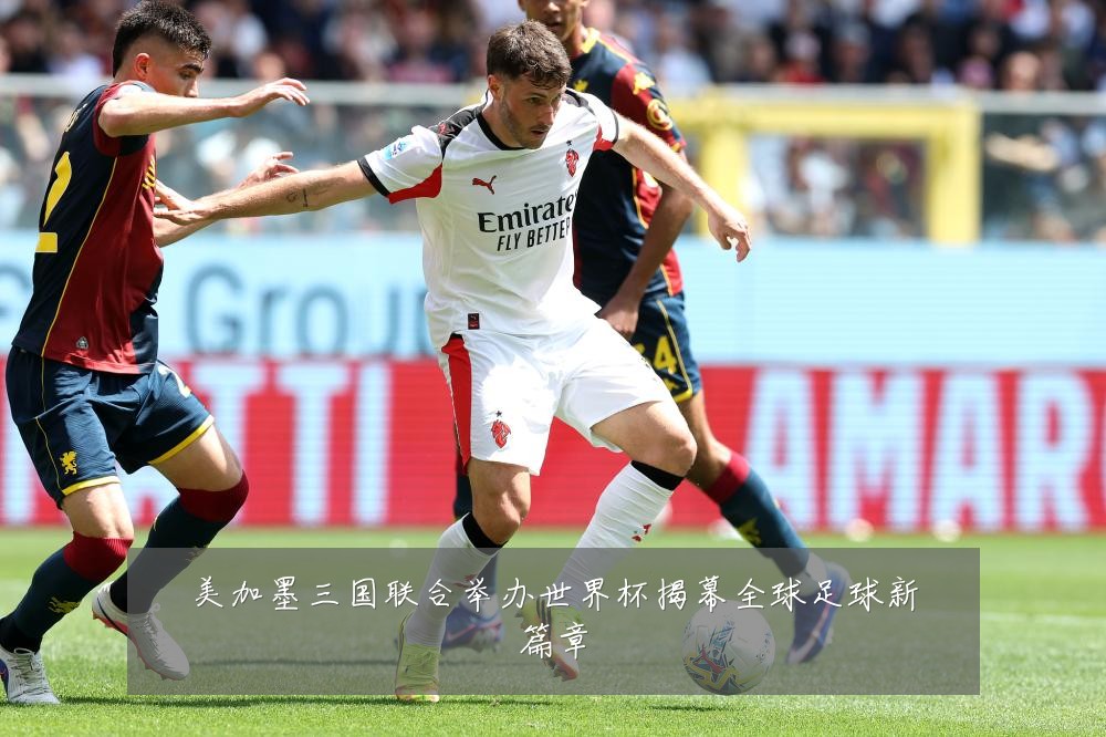 美加墨三国联合举办世界杯揭幕全球足球新篇章