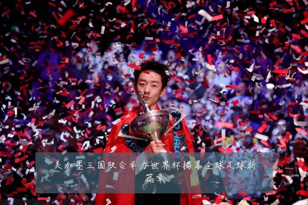 美加墨三国联合举办世界杯揭幕全球足球新篇章