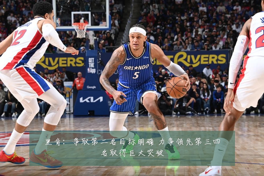 里肯：争取第二名目标明确 力争领先第三四名取得巨大突破