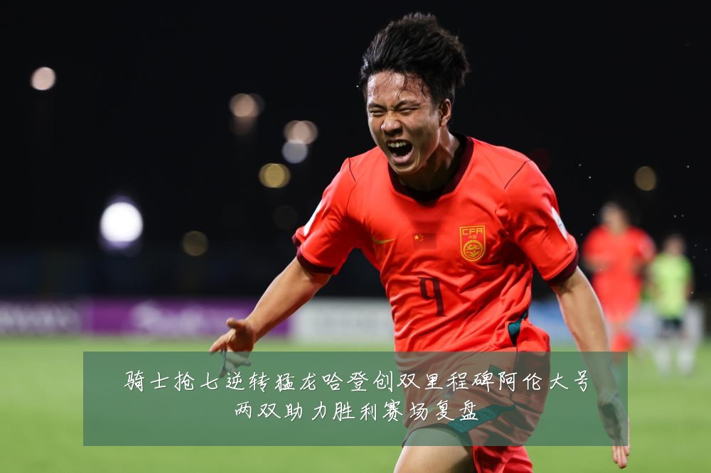 骑士抢七逆转猛龙哈登创双里程碑阿伦大号两双助力胜利赛场复盘