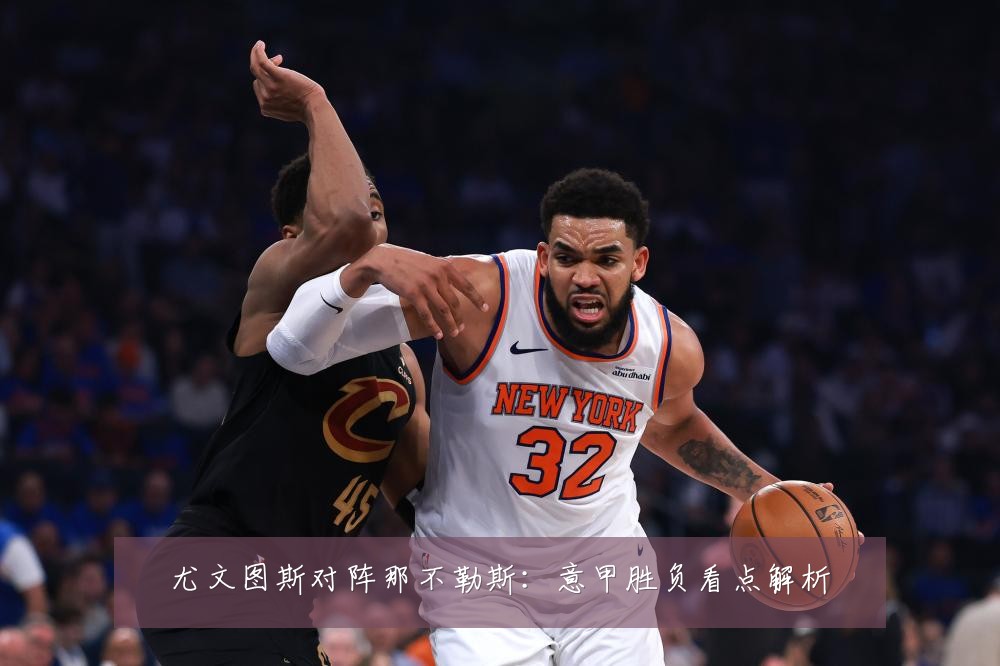 尤文图斯对阵那不勒斯：意甲胜负看点解析