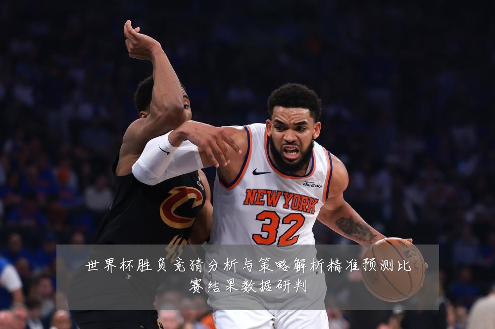 世界杯胜负竞猜分析与策略解析精准预测比赛结果数据研判