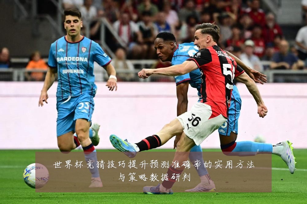 世界杯竞猜技巧提升预测准确率的实用方法与策略数据研判
