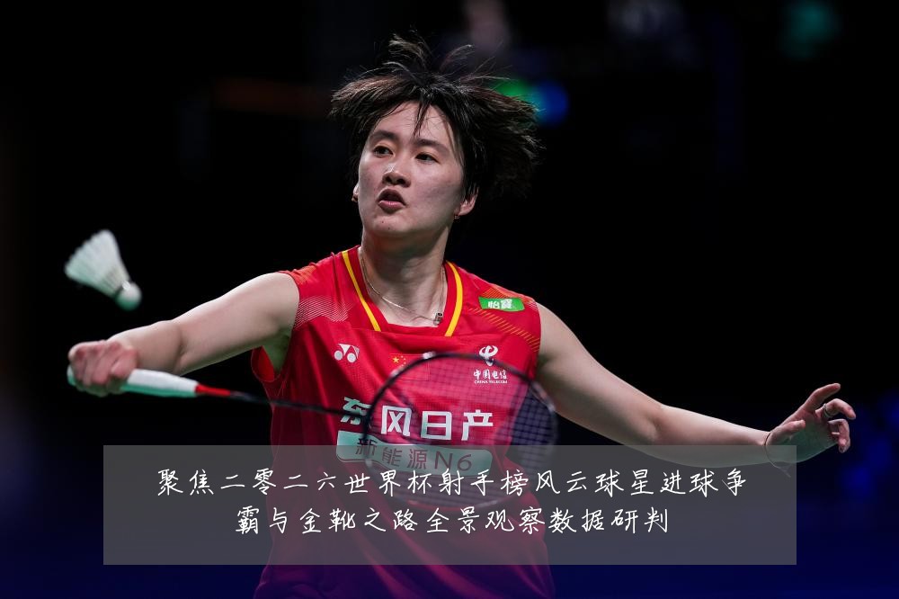 聚焦二零二六世界杯射手榜风云球星进球争霸与金靴之路全景观察数据研判